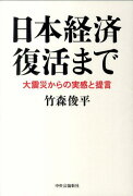 日本経済復活まで