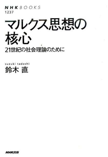 21世紀の社会理論のために NHKブックス 鈴木直 NHK出版マルクス シソウ ノ カクシン スズキ,タダシ 発行年月：2016年01月 ページ数：285p サイズ：全集・双書 ISBN：9784140912379 鈴木直（スズキタダシ） 1949年、東京生まれ。東京大学教養学部教養学科卒業、同大学院比較文学比較文化博士課程退学、東京経済大学経済学部教授（社会思想史）（本データはこの書籍が刊行された当時に掲載されていたものです） 第1章　マルクスはいかに受容されてきたかー四つの断面／第2章　現代資本主義の危機／第3章　近代社会哲学の出発点／第4章　自由主義批判と疎外論／第5章　賃金労働の本質／第6章　実体論から関係論へ／第7章　現代社会理論の条件 二十世紀に「死んだ」と言われたマルクス思想が注目されている。資本がすべてに優越する状況が、十九世紀と似てきているからだ。しかし富の分配や「格差」の是正は、本質的な問題ではない。それよりも、富とは何か、それはどのように生み出されるのか、どのような形で蓄積されるのかを探究したのがマルクスだった。賃金労働は生物としての人間の本質を損なう性質を持つとして資本主義の問題点を鋭く見抜いたマルクスの視点を踏まえ、国際資本が国家から個人までも翻弄する現状を打破するための条件を提示する。仕事に追われるすべての給与生活者、必読！ 本 ビジネス・経済・就職 経済・財政 経済学