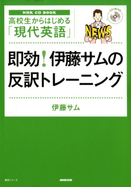高校生からはじめる「現代英語」即効！伊藤サムの反訳トレーニング
