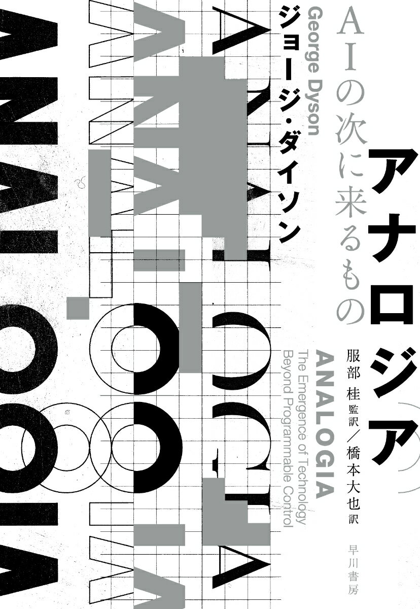 アナロジア　AIの次に来るもの