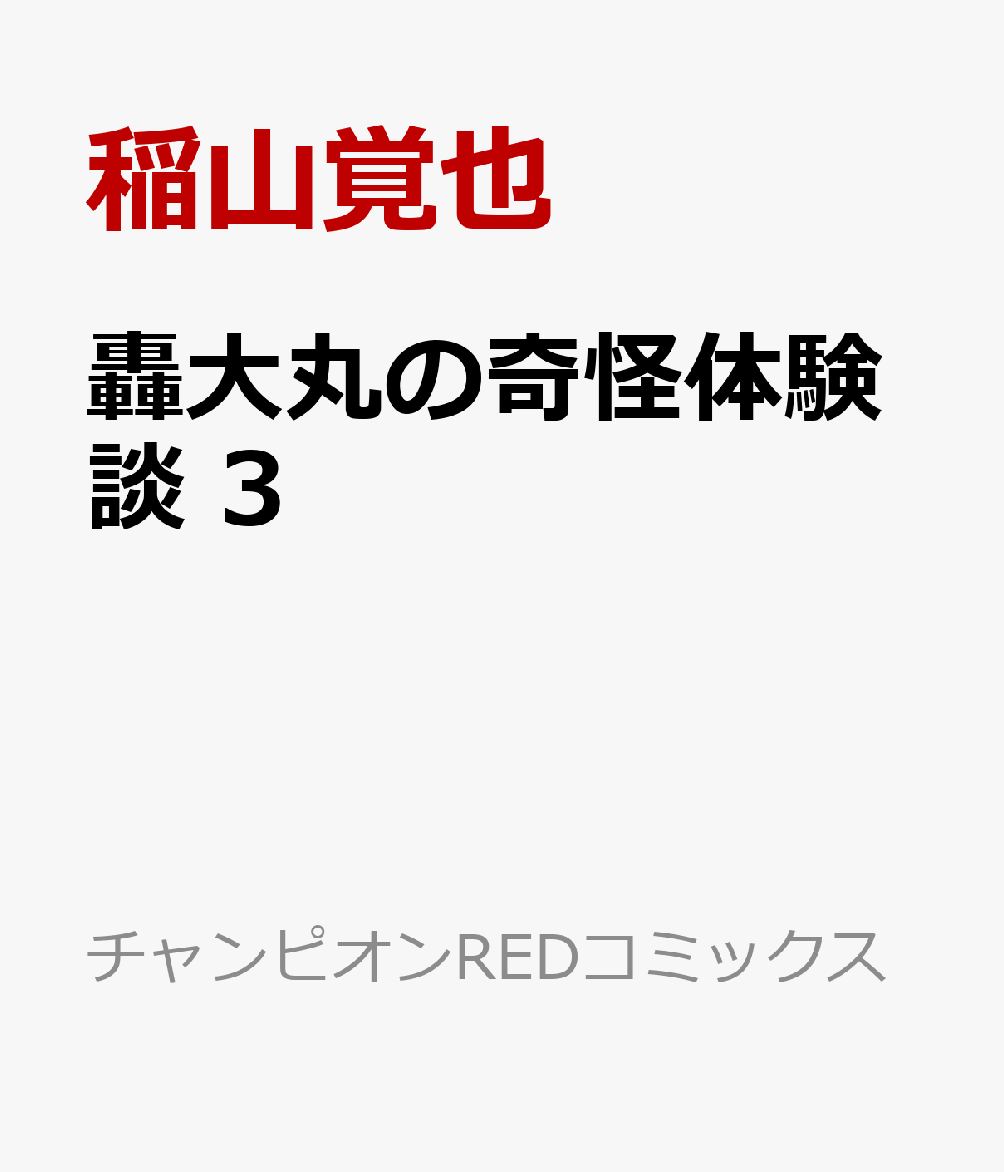 轟大丸の奇怪体験談 3