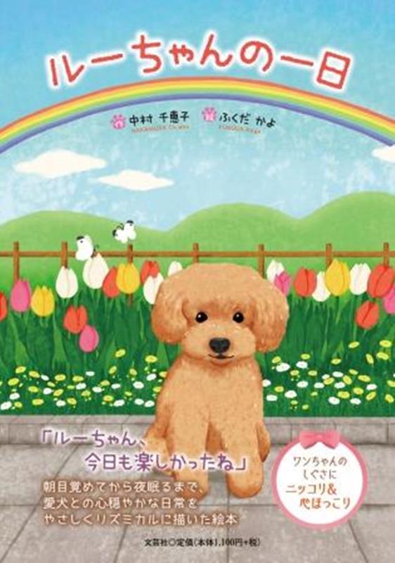 ルーちゃんの一日