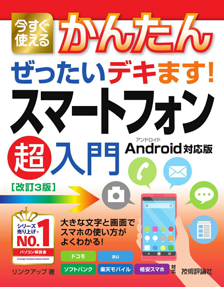 今すぐ使えるかんたん　ぜったいデキます! 　スマートフォン超入門　Android対応版［改訂3版］ [ リンクアップ ]