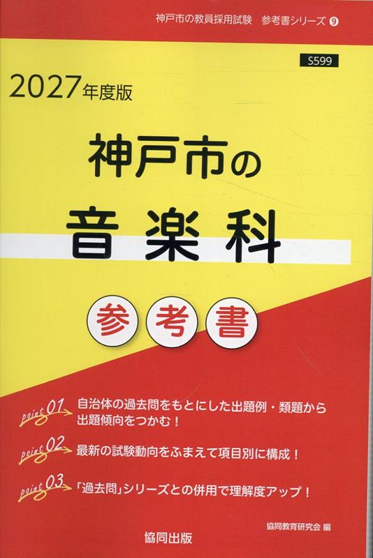 神戸市の音楽科参考書（2027年度版） ／協同教育研究会 （協同出版）