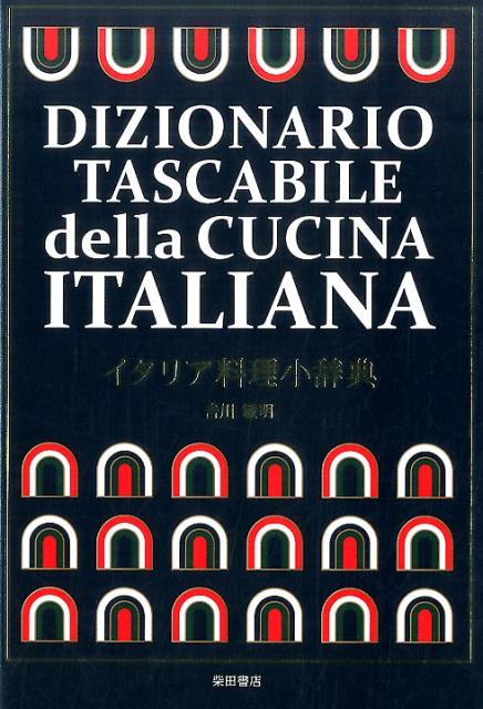 吉川 敏明 柴田書店イタリアリョウリショウジテン ヨシカワ トシアキ 発行年月：2017年05月18日 予約締切日：2017年05月16日 ページ数：320p サイズ：単行本 ISBN：9784388062379 吉川敏明（ヨシカワトシアキ） 1946年、東京都新宿区生まれ。1964年に早稲田実業高等学校を卒業し、ホテルニューオータニ入社。1966年にローマのE．N．A．L．C．（エナルク／国立職業訓練学校）に入学し、卒業後にローマのリストランテとホテルで修業する。1969年に帰国して1971年より「カーザ・ピッコラ」（東京・麹町　現在は閉店）のシェフを務め、1977年に独立してリストランテ「カピトリーノ」（東京・西麻布）を開く。1989年の「日本イタリア料理協会」発足時に初代会長に就き、都合6年間を務める（本データはこの書籍が刊行された当時に掲載されていたものです） 伊ー和篇／和ー伊篇／肉の部位／DOCGワイン イタリア料理の先駆者として知られる吉川氏が執筆した「イタリア料理教本」から、現場ですぐに役立つエッセンスを抽出したハンディな用語辞典。伊和篇（約3300語）は、アルファベット順に見出し語を配列、和伊篇（約380語）は、素材名を中心に、肉・野菜・加工品などのジャンル別に掲載。その他、肉の部位のイラストと、DOCGワインリストを収載。 本 美容・暮らし・健康・料理 料理 和食・おかず 美容・暮らし・健康・料理 料理 イタリア料理