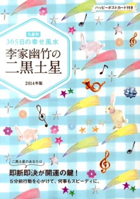李家幽竹の二黒土星（2014年版）