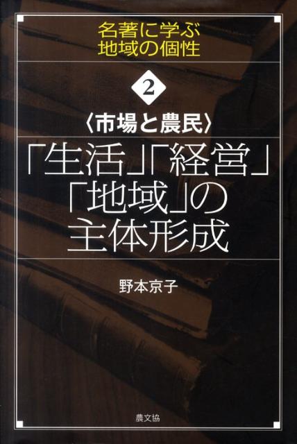 「生活」「経営」「地域」の主体形成 市場と農民 （シリーズ名著に学ぶ地域の個性） [ 野本京子 ]