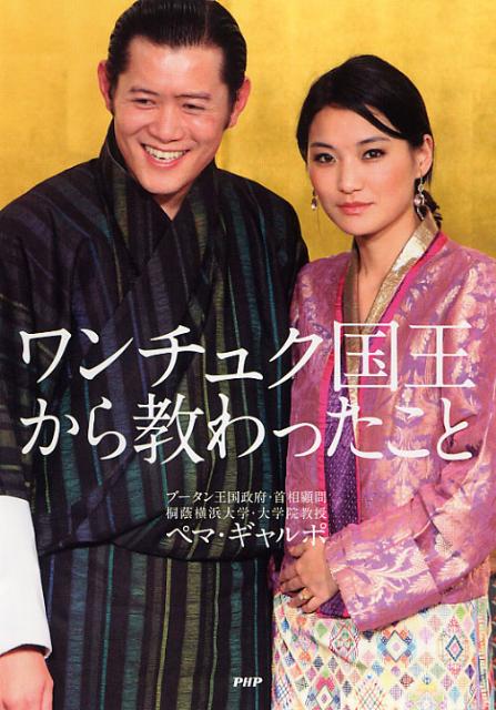 ワンチュク国王から教わったこと