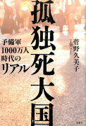 孤独死大国予備軍1000万人時代のリアル