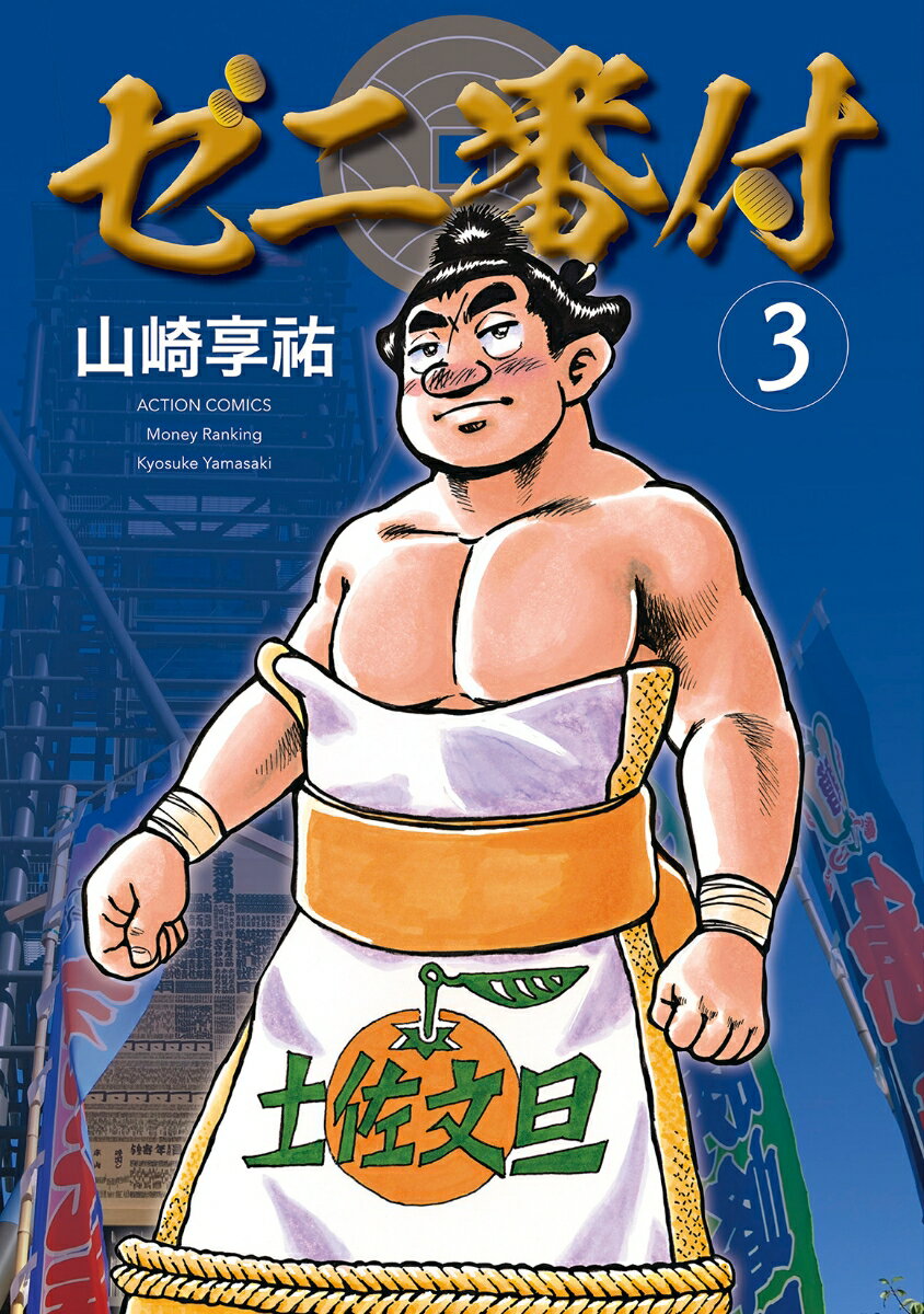 ゼニ番付（3）