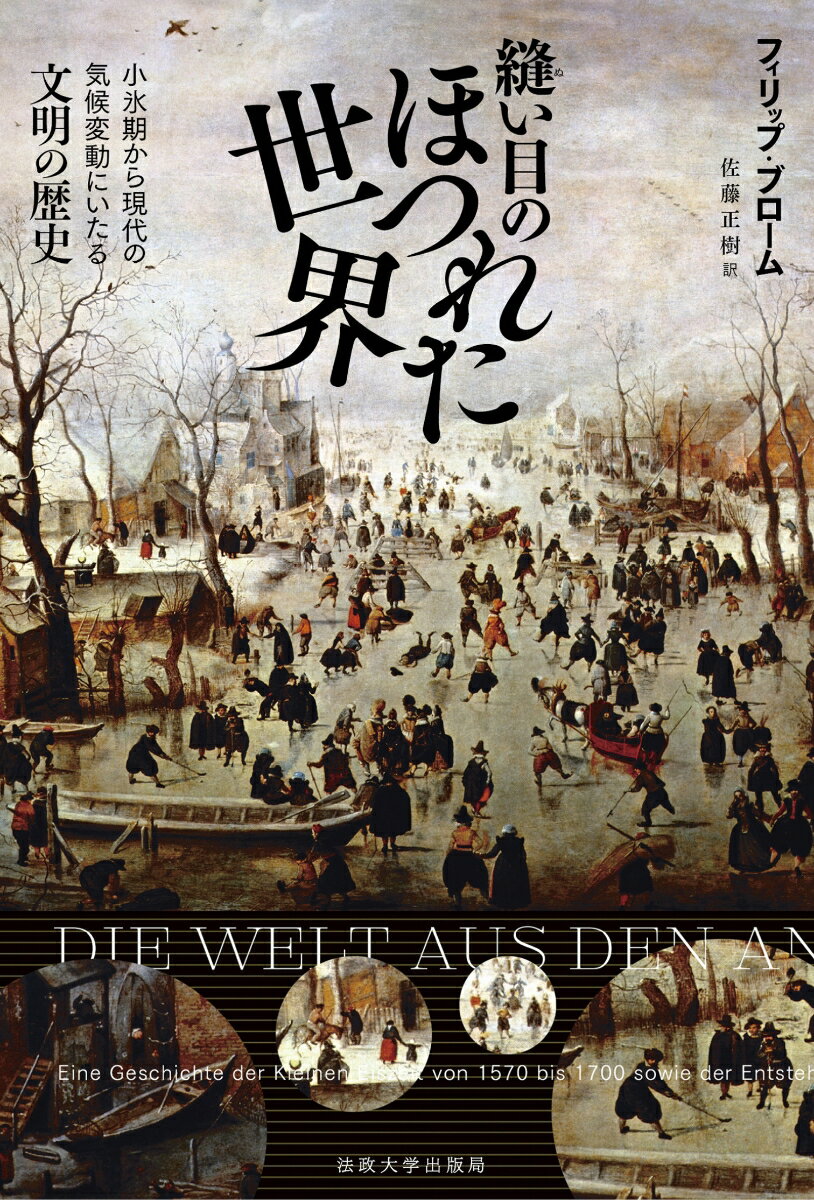 縫い目のほつれた世界 小氷期から現代の気候変動にいたる文明の歴史 [ フィリップ・ブローム ]