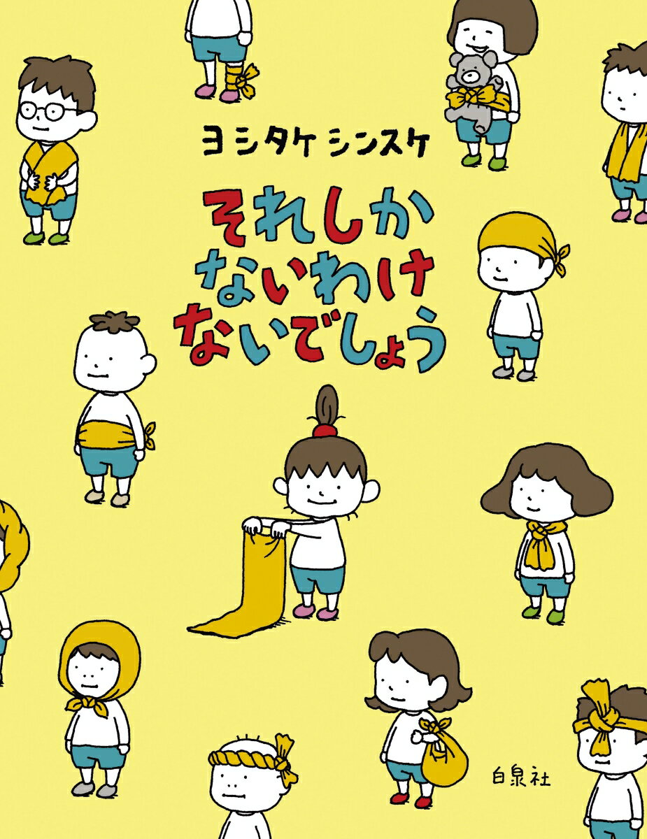 たいへんなみらいしか、ないわけないでしょう！？考え方ひとつで楽しい未来が見えてくる！ＭＯＥ絵本屋さん大賞４冠作家、待望の新作絵本。