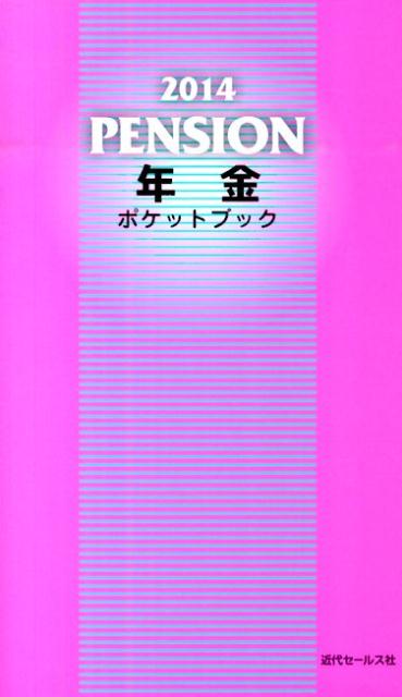 近代セールス社 近代セールス社ネンキン ポケット ブック キンダイ セールスシャ 発行年月：2014年05月 ページ数：183p サイズ：単行本 ISBN：9784765012379 第1章　高まる年金に対するニーズ／第2章　公的年金の基礎知識／第3章　在職老齢年金と高年齢雇用継続給付／第4章　企業年金、国民年金基金等準公的年金と私的年金／第5章　障害年金と遺族年金／第6章　年金獲得相談Q＆A 制度の仕組みと年金獲得相談のポイントを解説！ 本 ビジネス・経済・就職 マネープラン 年金・保険 人文・思想・社会 社会 社会保障