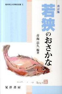 若狭のおさかな改訂版 （福井県立大学県民双書） [ 青海忠久 ]