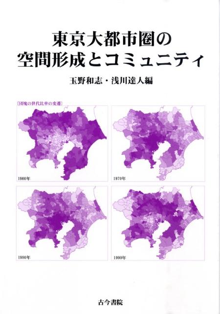 東京大都市圏の空間形成とコミュニティ