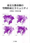 東京大都市圏の空間形成とコミュニティ [ 玉野和志 ]