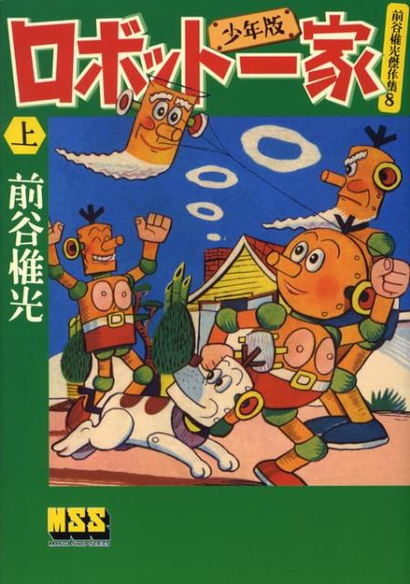 少年版 ロボット一家