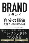 ブランド 　「自分の価値」を見つける48の心得 [ 岩田松雄 ]