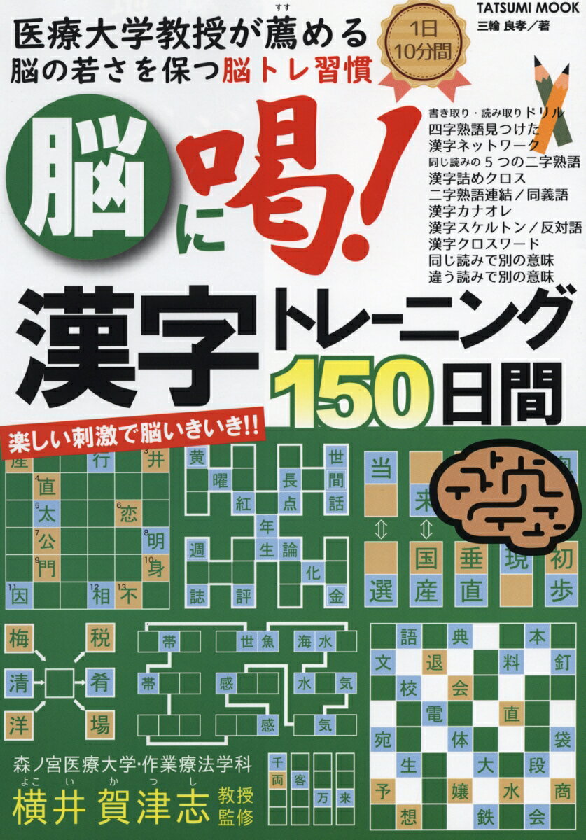 脳に喝！漢字トレーニング150日間