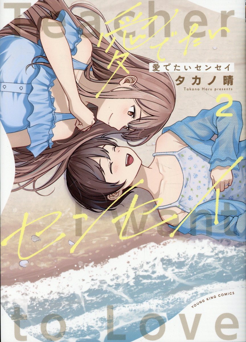 愛でたいセンセイ　2