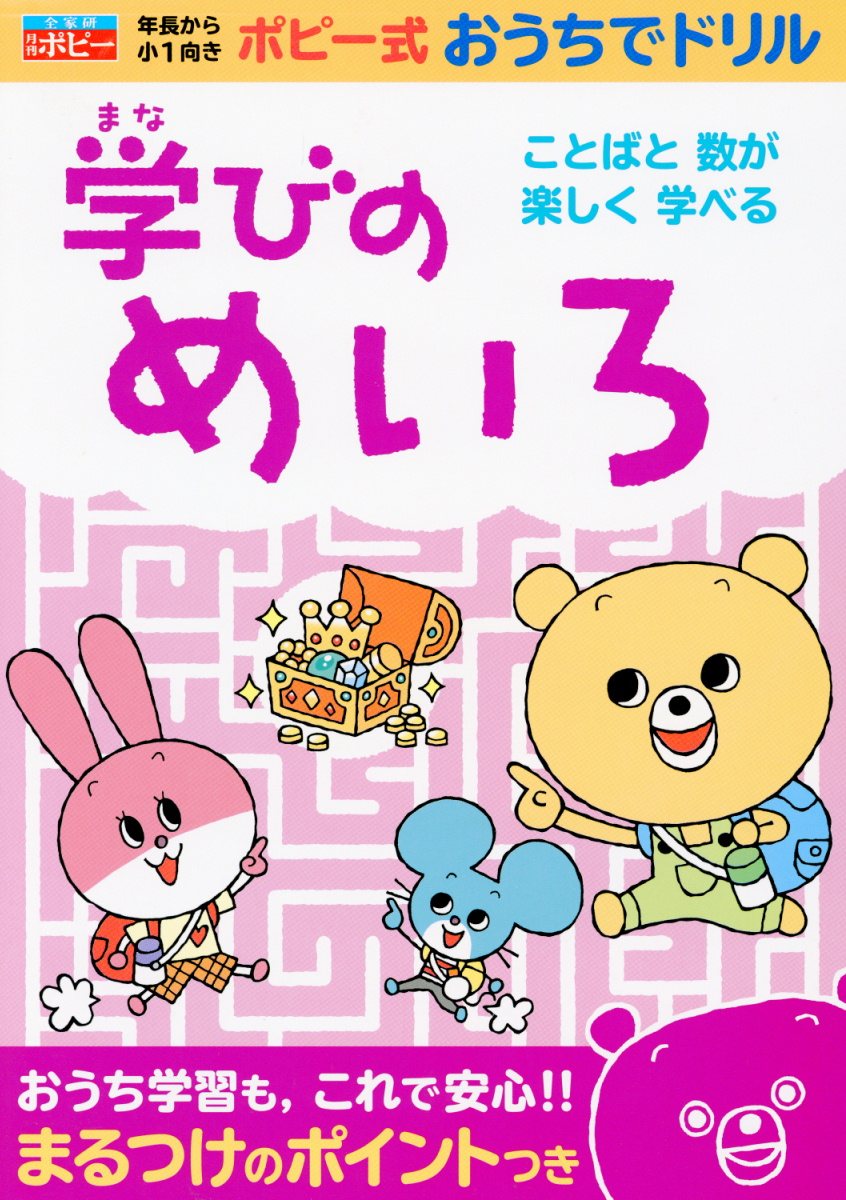 学びのめいろ （ポピー式おうちでドリル） [ 日本教材文化研究財団 ]
