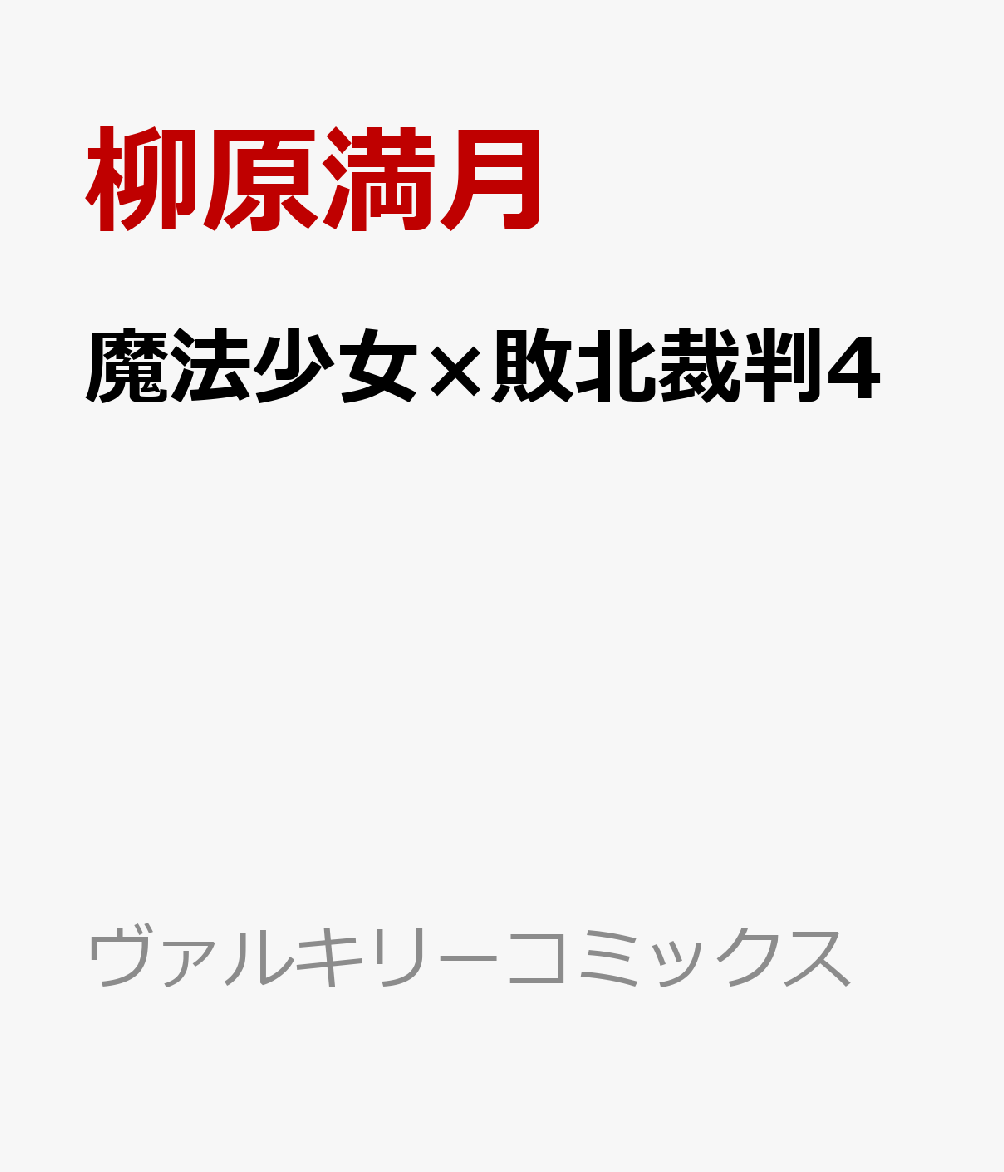 新たな被告はナマイキ魔法少女？そしてマジカルキッチンに隠された闇とは？最強魔法少女を狙う怪異も現れて敗北裁判は大盛況！？