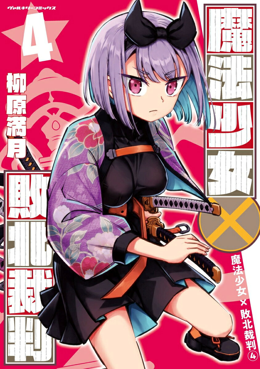 魔法少女×敗北裁判(4) 表紙