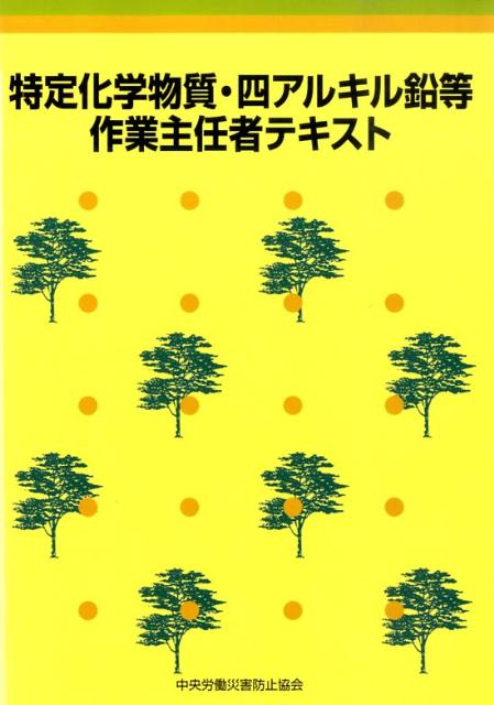 特定化学物質・四アルキル鉛等作業主任者テキスト第5版