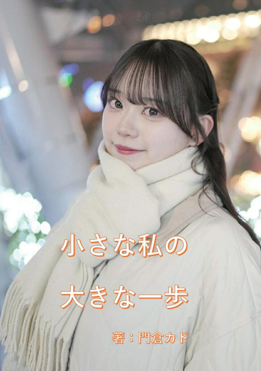 【POD】小さな私の大きな一歩 [ 門倉カド ]