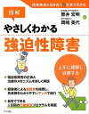 図解やさしくわかる強迫性障害 上手に理解し治療する [ 原井宏明 ]