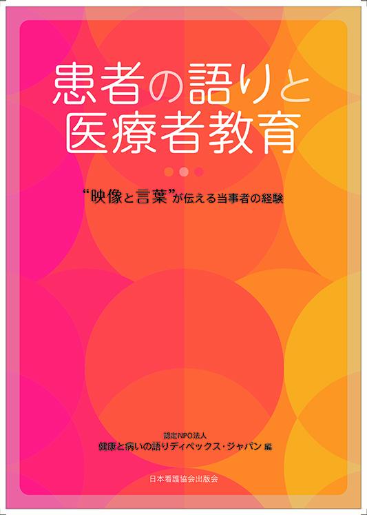 患者の語りと医療者教育