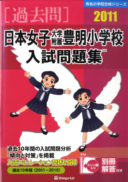 日本女子大学附属豊明小学校入試問題集（2011）