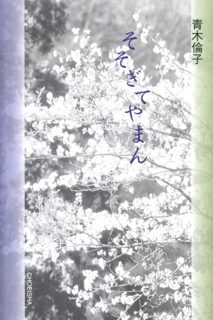 そそぎてやまん