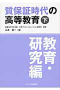 質保証時代の高等教育（下（教育・研究編））