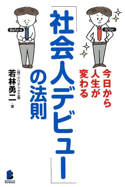 今日から人生が変わる「社会人デビュー」の法則