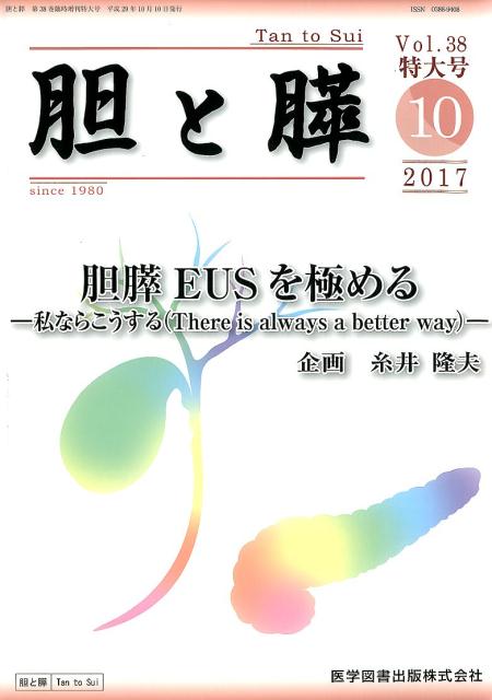 胆と膵（Vol．38 臨時増刊特大号）