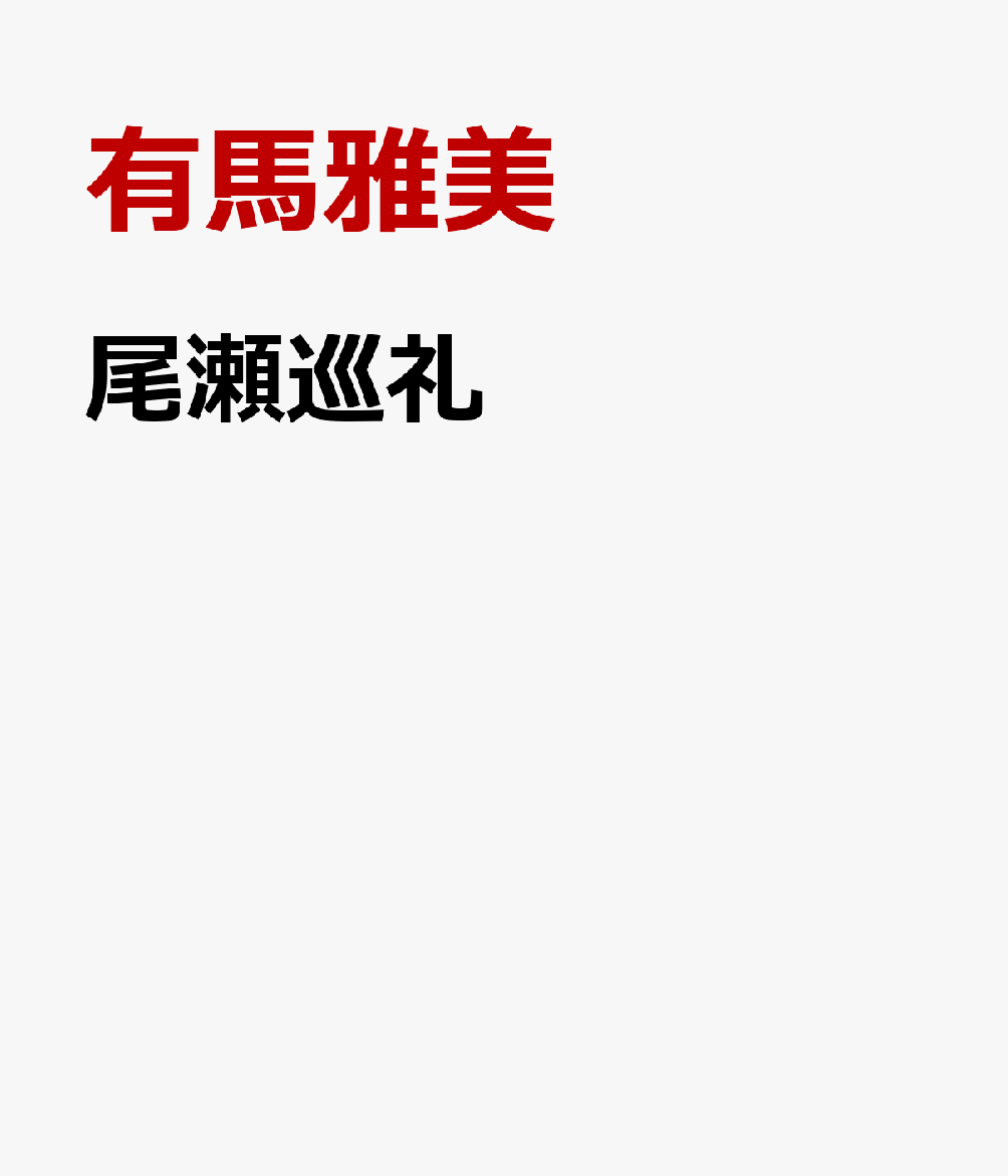 尾瀬巡礼 書影