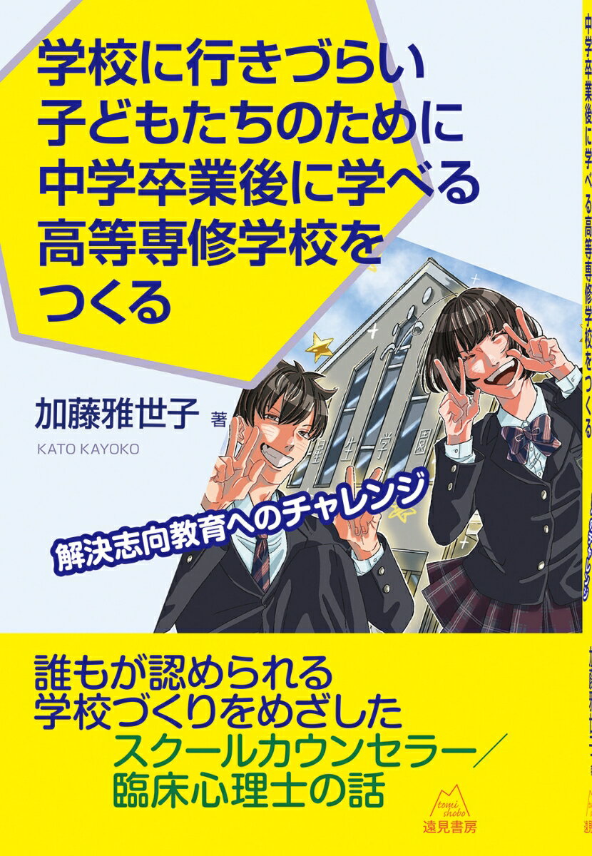 学校に行きづらい子どもたちのために中学卒業後に学べる高等専修学校をつくる 解決志向教育へのチャレンジ [ 加藤 雅世子 ]