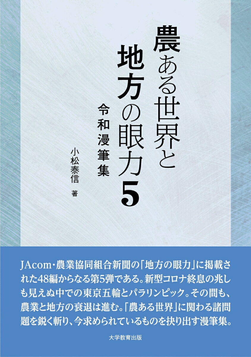 農ある世界と地方の眼力5 令和漫筆集 [ 小松泰信 ]