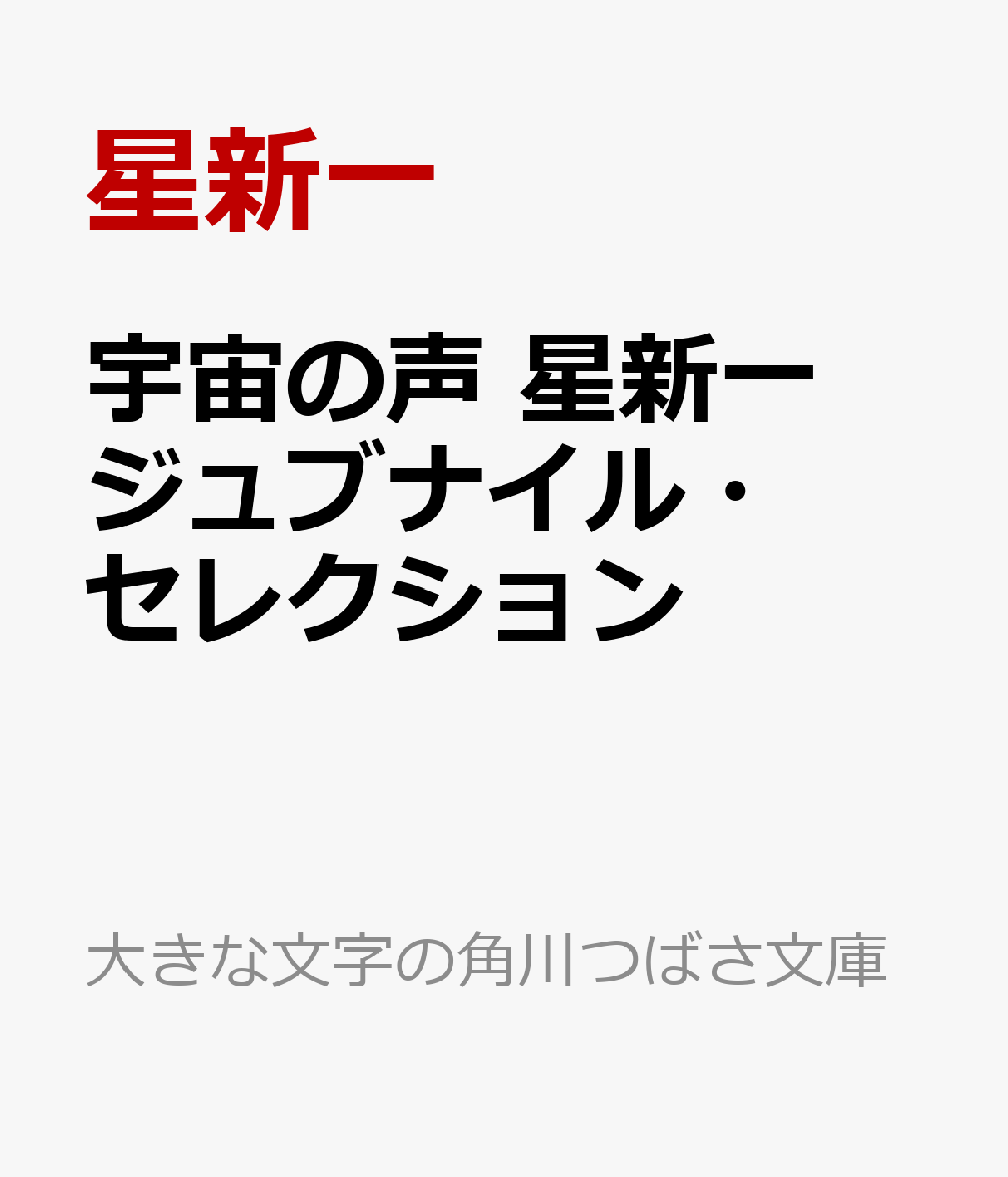 宇宙の声 星新一ジュブナイル・セレクション
