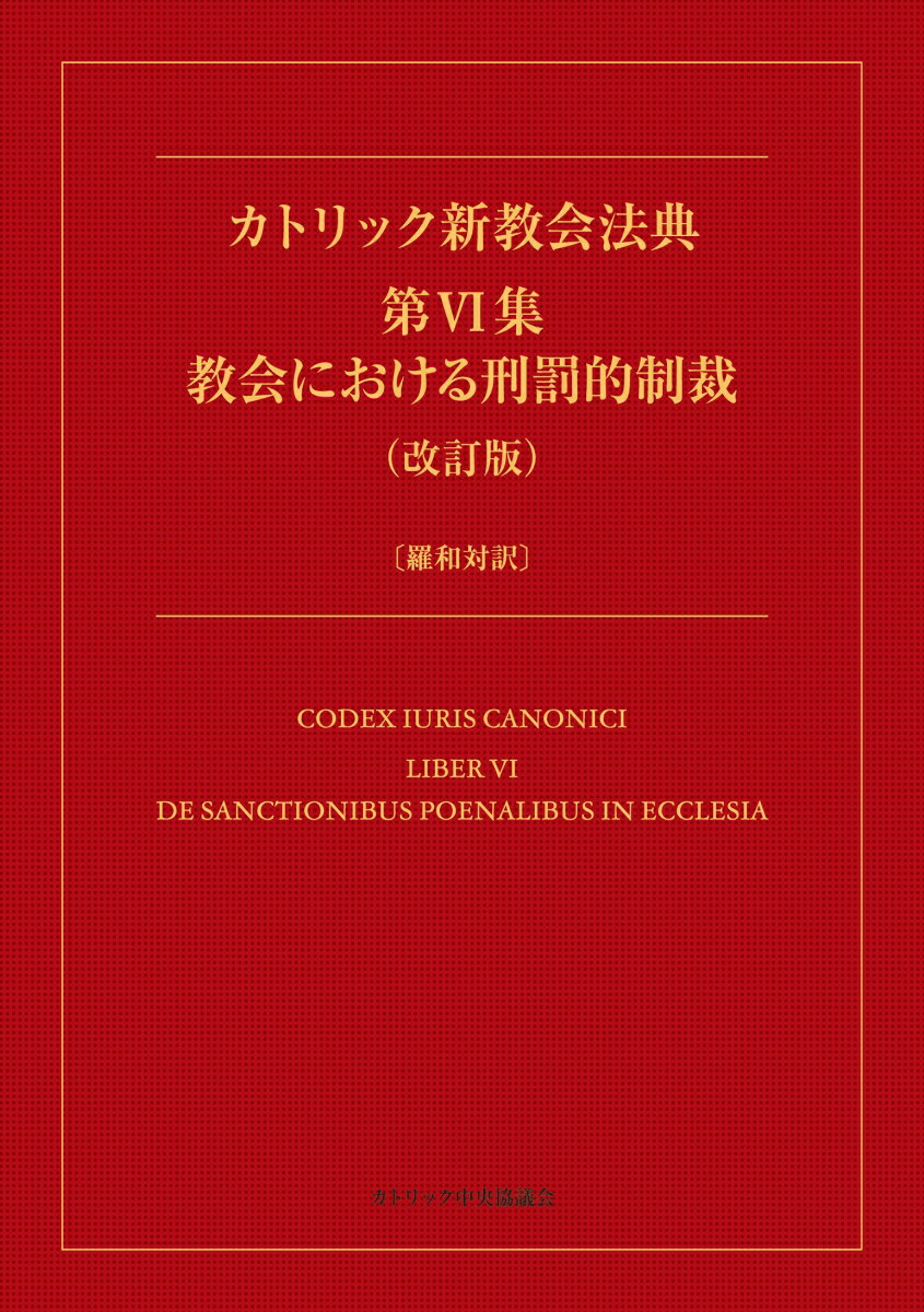 カトリック新教会法典 第VI集 教会における刑罰的制裁（改訂版）〔羅和対訳〕 [ 日本カトリック教会行政法制委員会 ]