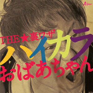 ハイカラおばあちゃん [ THE★裏ワザ ]