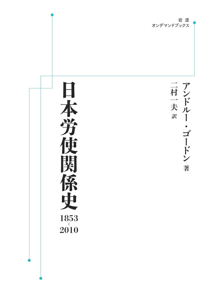 日本労使関係史 1853-2010