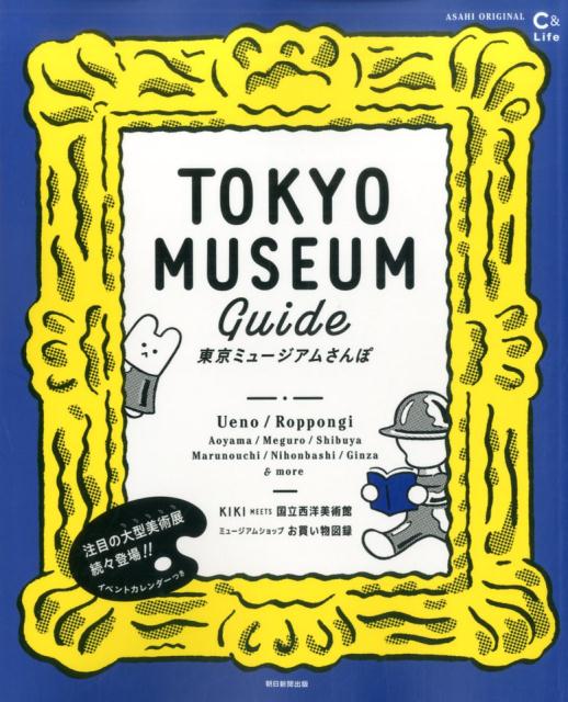 東京ミュージアムさんぽ