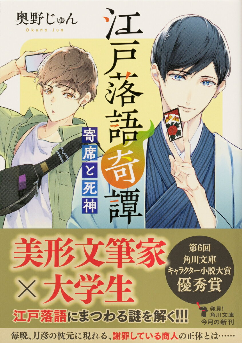 江戸落語奇譚 寄席と死神 (角川文庫) [ 奥...の紹介画像2