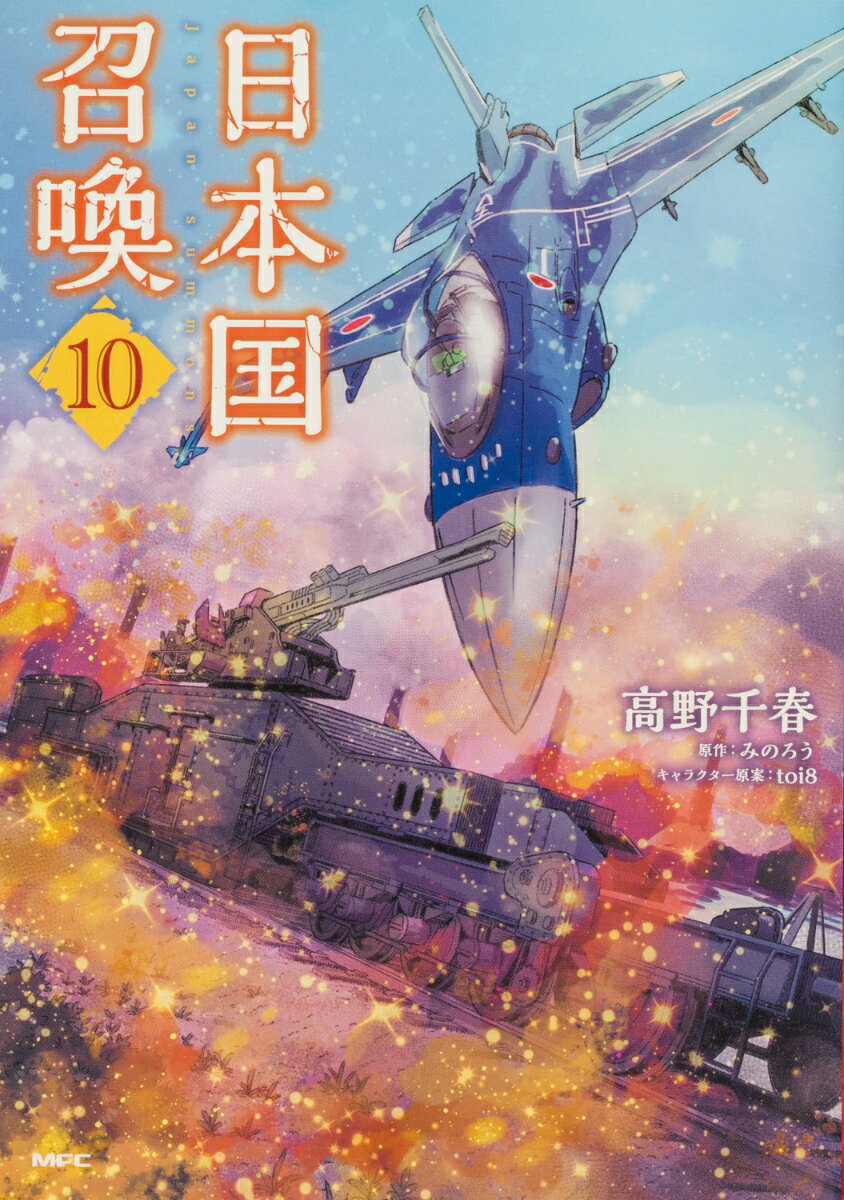 日本国召喚 10