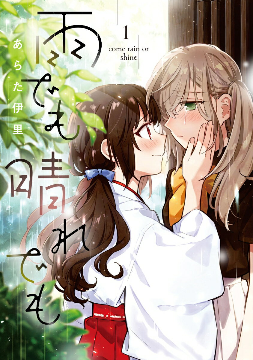 雨でも晴れでも 1巻