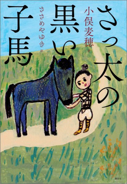 さっ太の黒い子馬