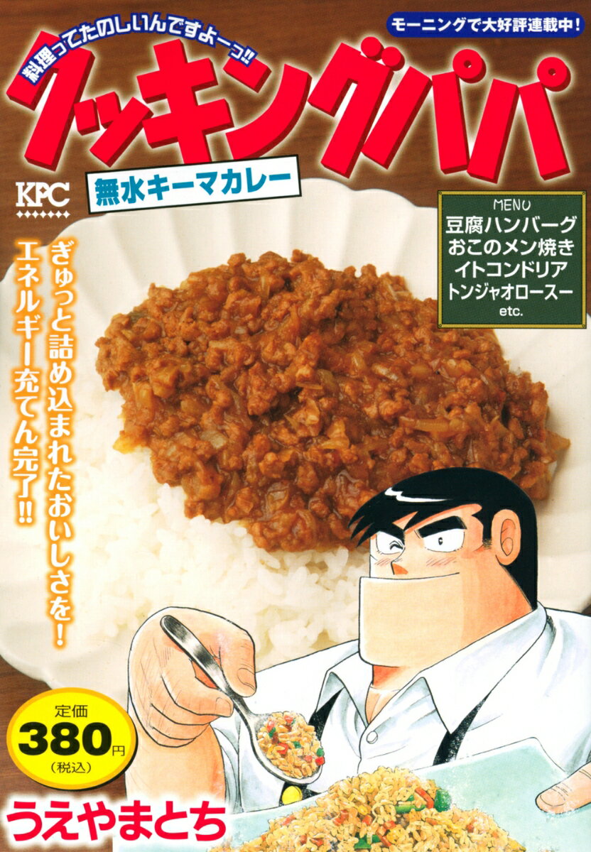 クッキングパパ 無水キーマカレー