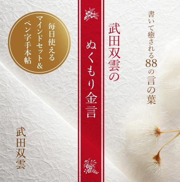 書いて癒される88の言の葉 武田双雲のぬくもり金言